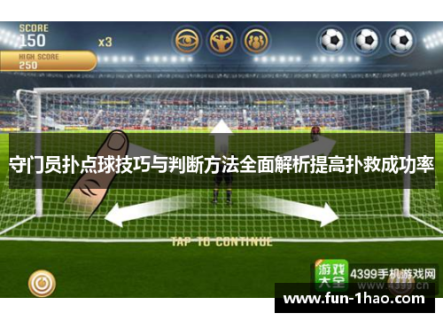 守门员扑点球技巧与判断方法全面解析提高扑救成功率