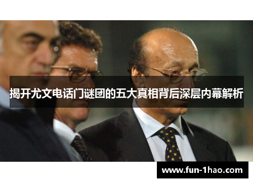 揭开尤文电话门谜团的五大真相背后深层内幕解析