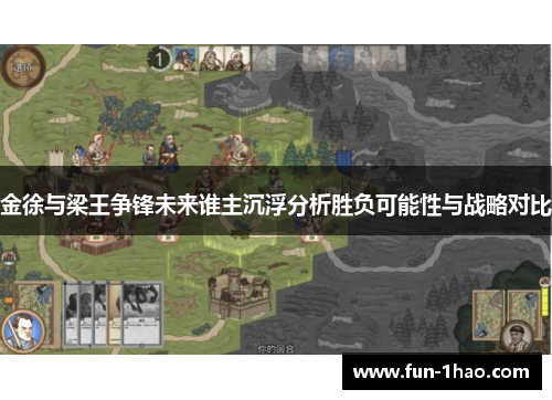 金徐与梁王争锋未来谁主沉浮分析胜负可能性与战略对比