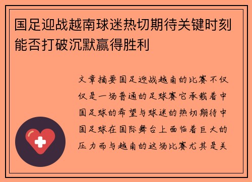 国足迎战越南球迷热切期待关键时刻能否打破沉默赢得胜利