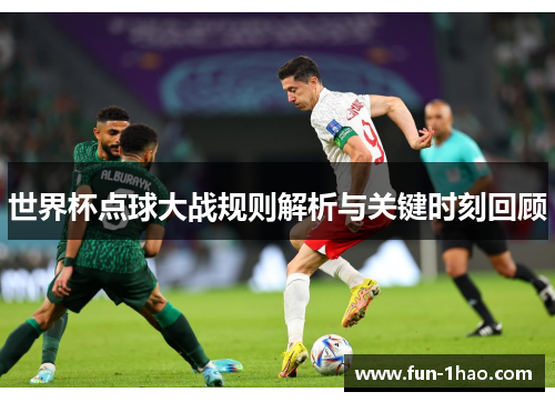 世界杯点球大战规则解析与关键时刻回顾