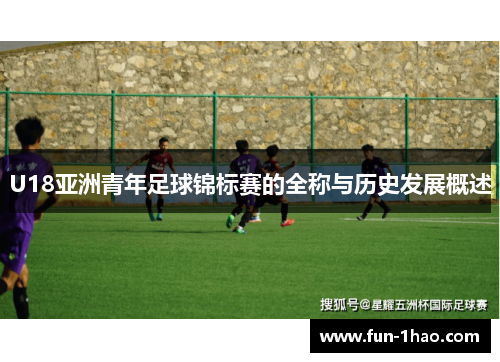U18亚洲青年足球锦标赛的全称与历史发展概述