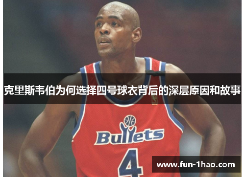 克里斯韦伯为何选择四号球衣背后的深层原因和故事