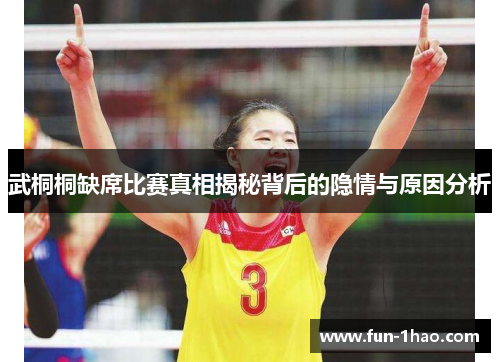 武桐桐缺席比赛真相揭秘背后的隐情与原因分析