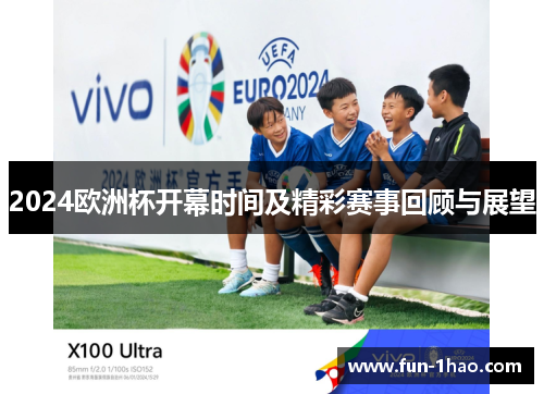2024欧洲杯开幕时间及精彩赛事回顾与展望