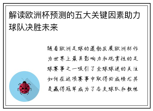解读欧洲杯预测的五大关键因素助力球队决胜未来