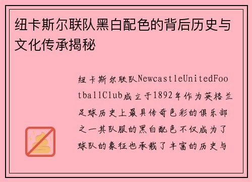 纽卡斯尔联队黑白配色的背后历史与文化传承揭秘