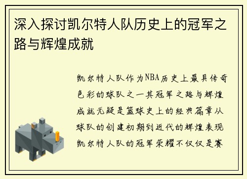 深入探讨凯尔特人队历史上的冠军之路与辉煌成就