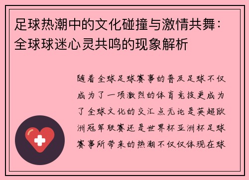 足球热潮中的文化碰撞与激情共舞：全球球迷心灵共鸣的现象解析