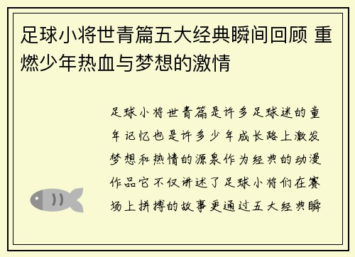 足球小将世青篇五大经典瞬间回顾 重燃少年热血与梦想的激情
