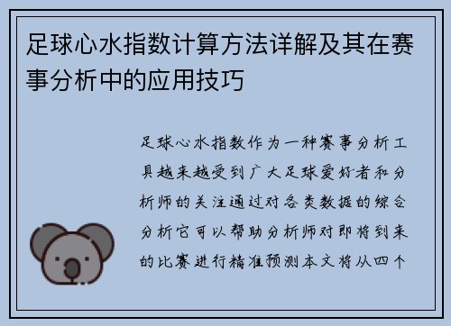 足球心水指数计算方法详解及其在赛事分析中的应用技巧