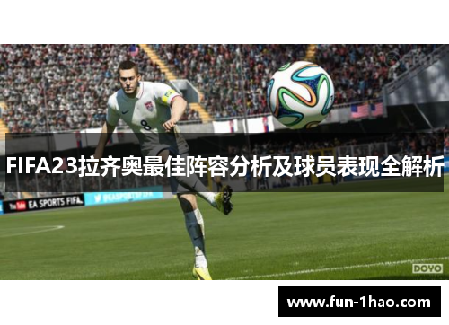 FIFA23拉齐奥最佳阵容分析及球员表现全解析