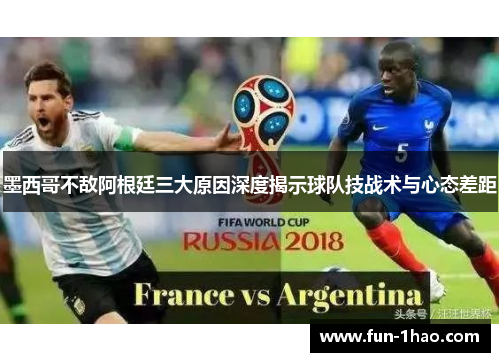 墨西哥不敌阿根廷三大原因深度揭示球队技战术与心态差距