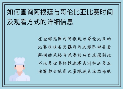 如何查询阿根廷与哥伦比亚比赛时间及观看方式的详细信息