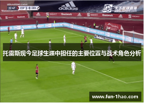 托雷斯现今足球生涯中担任的主要位置与战术角色分析