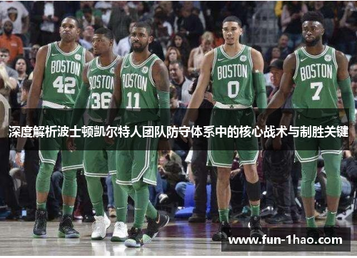 深度解析波士顿凯尔特人团队防守体系中的核心战术与制胜关键