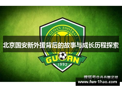 北京国安新外援背后的故事与成长历程探索