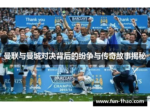 曼联与曼城对决背后的纷争与传奇故事揭秘