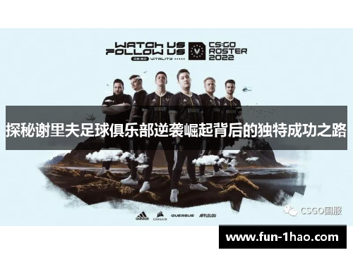 探秘谢里夫足球俱乐部逆袭崛起背后的独特成功之路