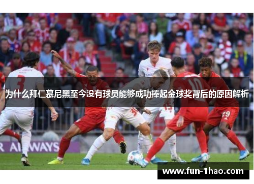 为什么拜仁慕尼黑至今没有球员能够成功捧起金球奖背后的原因解析