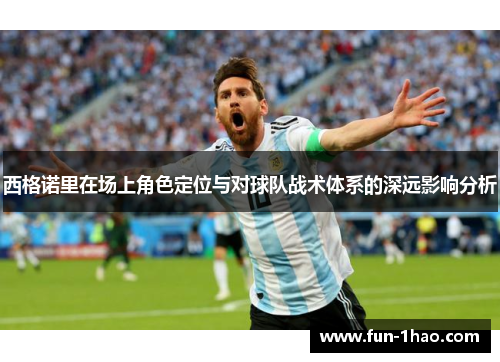 西格诺里在场上角色定位与对球队战术体系的深远影响分析