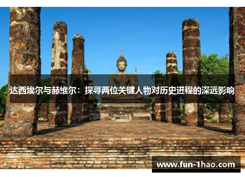 达西埃尔与赫维尔：探寻两位关键人物对历史进程的深远影响