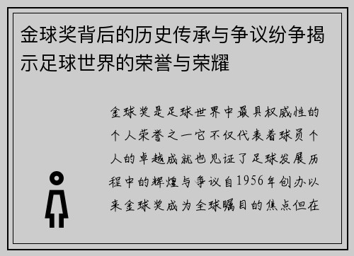 金球奖背后的历史传承与争议纷争揭示足球世界的荣誉与荣耀