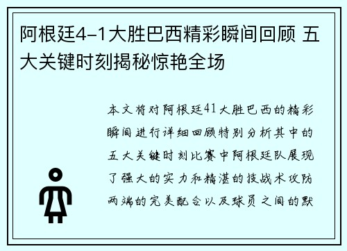 阿根廷4-1大胜巴西精彩瞬间回顾 五大关键时刻揭秘惊艳全场