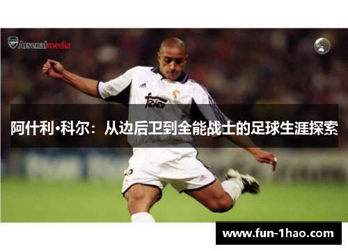 阿什利·科尔：从边后卫到全能战士的足球生涯探索