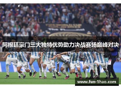阿根廷豪门三大独特优势助力决战赛场巅峰对决