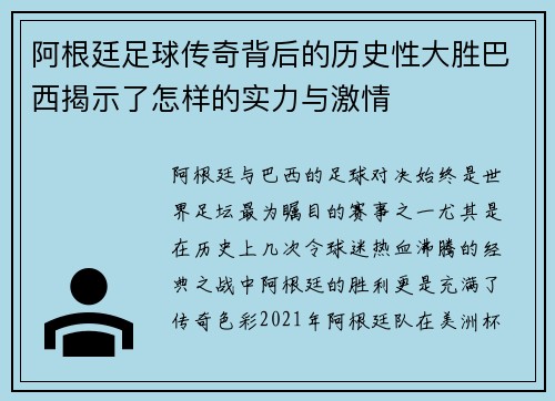 阿根廷足球传奇背后的历史性大胜巴西揭示了怎样的实力与激情