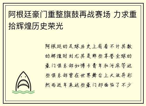 阿根廷豪门重整旗鼓再战赛场 力求重拾辉煌历史荣光