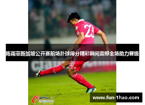 陈雨菲新加坡公开赛前场扑球得分精彩瞬间震撼全场助力晋级