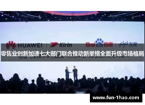 零售业创新加速七大部门联合推动新举措全面升级市场格局
