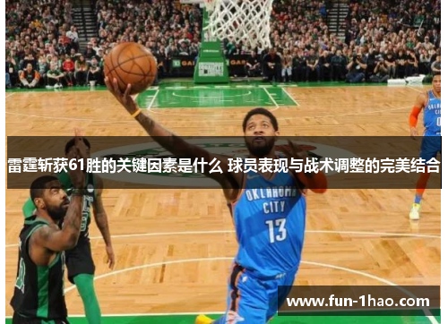 雷霆斩获61胜的关键因素是什么 球员表现与战术调整的完美结合