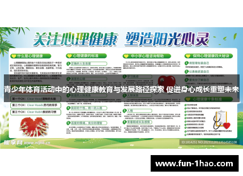 青少年体育活动中的心理健康教育与发展路径探索 促进身心成长重塑未来