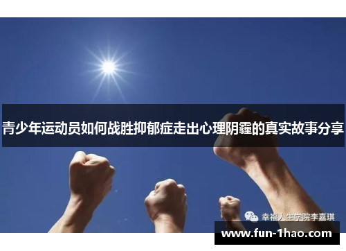 青少年运动员如何战胜抑郁症走出心理阴霾的真实故事分享