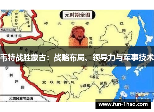 韦特战胜蒙古：战略布局、领导力与军事技术